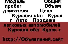  › Модель ­ 2 108 › Общий пробег ­ 200 000 › Объем двигателя ­ 2 › Цена ­ 25 000 - Курская обл., Курск г. Авто » Продажа легковых автомобилей   . Курская обл.,Курск г.